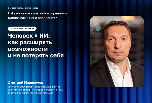 Человек × ИИ: как расширять возможности и не потерять себя